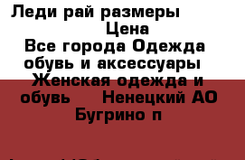 Леди-рай размеры 52-54,56-58,60-62 › Цена ­ 7 800 - Все города Одежда, обувь и аксессуары » Женская одежда и обувь   . Ненецкий АО,Бугрино п.